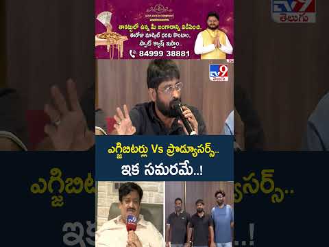 Tollywood Crisis : ఎగ్జిబిటర్లు Vs ప్రొడ్యూసర్స్.. ఇక సమరమే..! - TV9 thumbnail