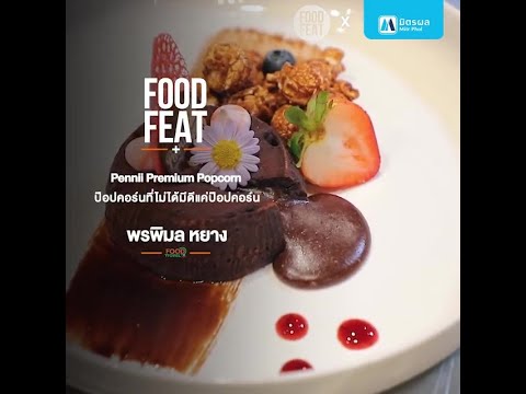 Pennii Popcorn ป๊อปคอร์นที่ไม่ได้มีดีแค่ป๊อปคอร์น | Food Featuring thumbnail