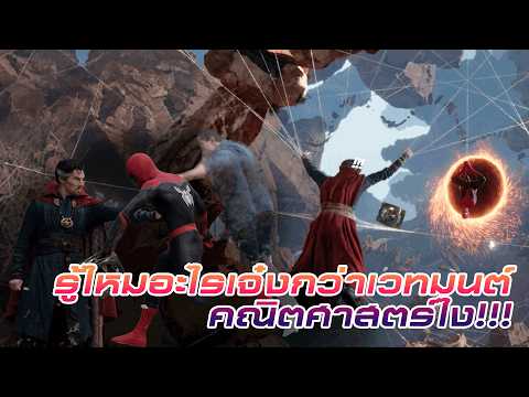 รู้ไหมอะไรเจ๋งกว่าเวทมนต์ คณิตศาสตร์ไง!!! | Spider-Man: No Way Home [ Highlight ] thumbnail