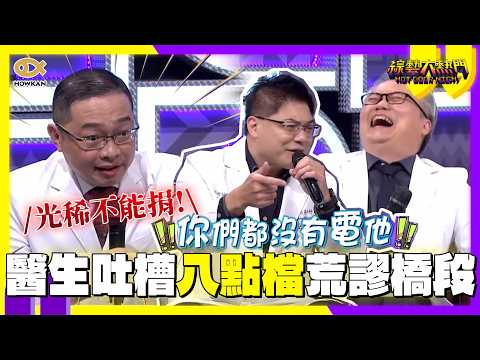 光晞不能捐！八點檔醫療劇都亂演？醫生吐槽超荒謬橋段　觀眾竟還深信不疑?｜好看娛樂 #綜藝大熱門 thumbnail