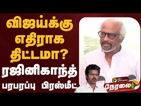 ?LIVE | Rajinikanth Speech | விஜய்க்கு எதிராக திட்டமா? - ரஜினிகாந்த் பரபரப்பு பிரஸ்மீட் | ADMK | DMK thumbnail