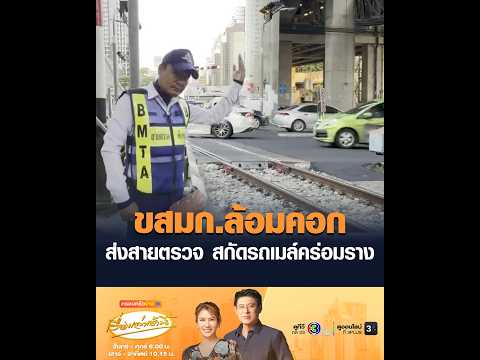 ขสมก.ล้อมคอก ส่งสายตรวจ สกัดรถเมล์คร่อมราง thumbnail