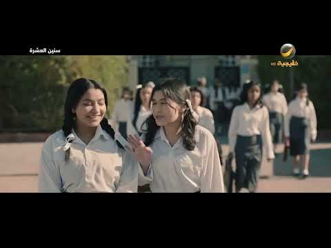 البنات وحب المراهقة - سنين العشرة thumbnail