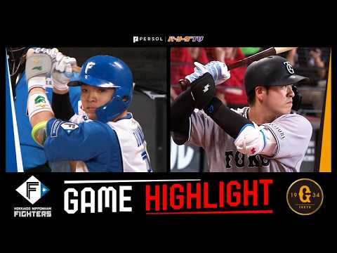 2026年5月30日 北海道日本ハム対巨人 試合ハイライト thumbnail