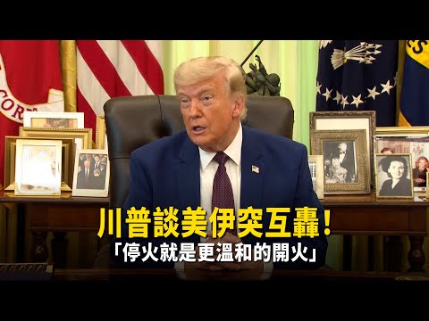 川普談美伊突互轟！　「停火就是更溫和的開火」 thumbnail