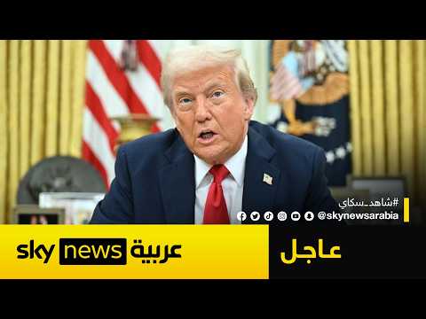 عاجل | ترامب: ينبغي للسعودية وقطر أن تنضما فورًا للاتفاقيات الإبراهيمية وعلى بقية الدول أن تتبعهما thumbnail