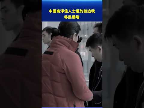 中國高淨值人士遭約談追稅 移民爆增 #早間環球直擊 thumbnail