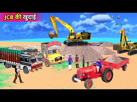 जेसीबी की खुदाई JCB Mud Loading Truck Tractor | Hindi Kahaniya thumbnail