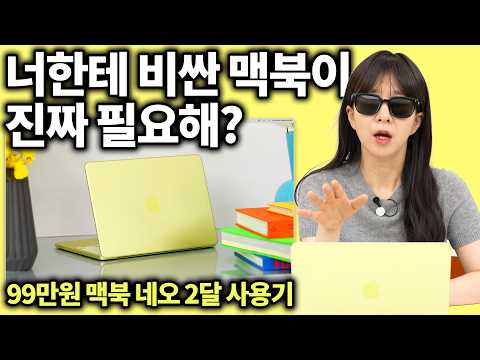너한테 비싼 맥북이 진짜 필요해??ㅋㅋㅋ thumbnail