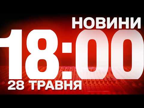 НОВИНИ УКРАЇНИ СЬОГОДНІ 18:00 28 ТРАВНЯ 2026 РОКУ thumbnail