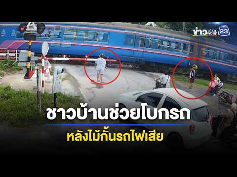 ชาวบ้านช่วยโบกรถ หลังไม้กั้นรถไฟเสีย l ตลาดข่าว - ข่าวเช้าเวิร์คพอยท์ l 30 พ.ค.69 thumbnail