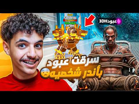 مقلبت عبود وسرقته في ماب النطه !😂 |  زعل مني🤬😭 thumbnail