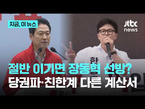국힘 '선방' 기준은 절반? 서울·부산?…친한계 "북구갑 선거에 대표직 달려"｜지금 이 뉴스 thumbnail