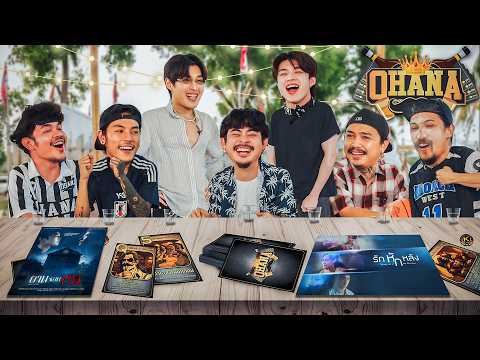 OHANA บ้าพลัง EP.217 : เกมการ์ดโอฮาน่า x กระทิง มีน รักหักหลัง thumbnail