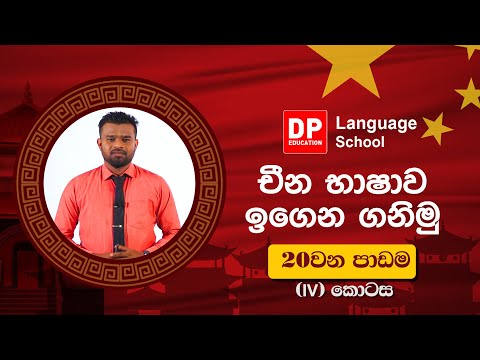118 විසිවෙනි පාඩම (20) පස්වෙනි (v) කොටස. thumbnail