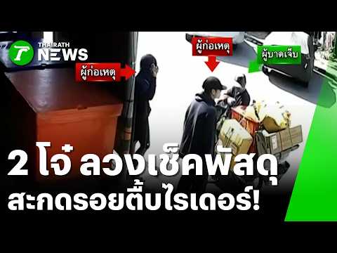 กล้องวงจรปิดมัด! 2 โจ๋ ทำเนียนถามพัสดุ ก่อนรุมยับเตะต่อยไรเดอร์ร่วง | 3 มิ.ย. 69 | ข่าวเที่ยงไทยรัฐ thumbnail
