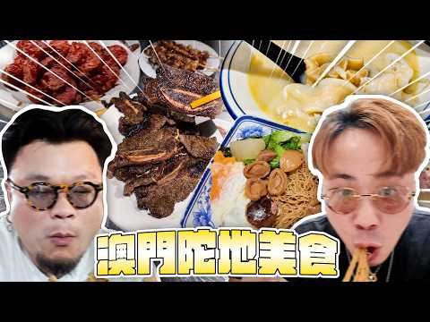 【澳門陀地美食】Andy哥話要跟馬介休去食澳門村屋裡面間隱世小店＆澳門潮流教父帶路去食山珍海味！連唔食海鮮嘅Yan都讚不絕口 @Bacalhauent thumbnail