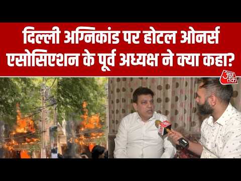 Delhi अग्निकांड पर होटल ओनर्स एसोसिएशन के पूर्व अध्यक्ष Sandeep Khandelwal ने क्या कहा? | Fire News thumbnail