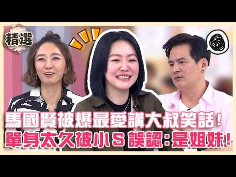 人夫的好閨密！馬國賢「大叔笑話」女星無奈：都在假笑！單身太久被小Ｓ誤認：是姐妹！【#小姐不熙娣】精選✨ thumbnail