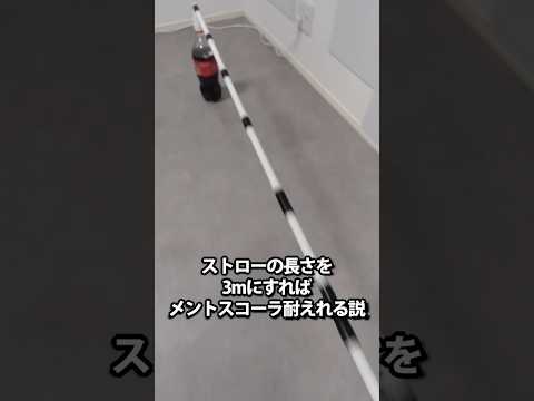 ストローの長さを3mにすればメントスコーラ耐えれる説 thumbnail