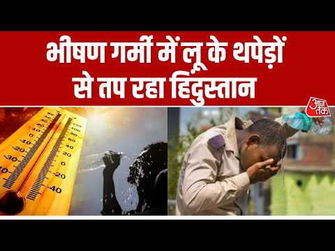 Heatwave Alert: जम्मू से तेलंगाना तक तप रहा हिंदुस्तान, बांदा में टूट रहे गर्मी के सारे रिकॉर्ड thumbnail