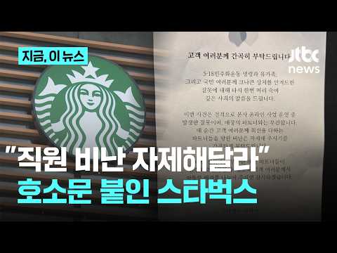 스타벅스 "매장 직원 비난 자제해달라" 호소…탱크데이 논란 내부서도 성토｜지금 이 뉴스 thumbnail
