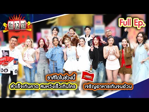 ราศีใดในช่วงนี้ สำเร็จเกินคาด สมหวังเร็วเกินใคร | ศึก 12 ราศี (Full) 3 พ.ค. 69 thumbnail
