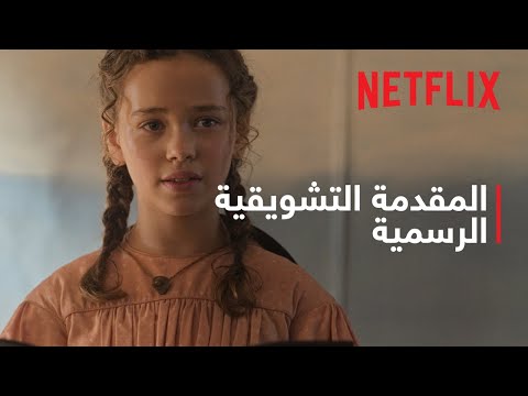 منزل صغير في البراري | المقدمة التشويقية الرسمية 2 | Netflix thumbnail