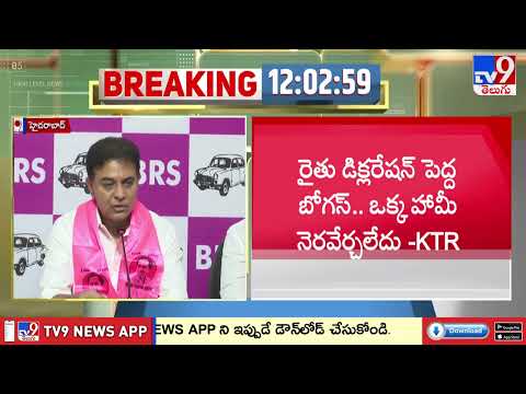 KTR Comments : రైతు డిక్లరేషన్ పెద్ద బోగస్.. ఏ ఒక్క హామీ నెరవేర్చలేదు - TV9 thumbnail