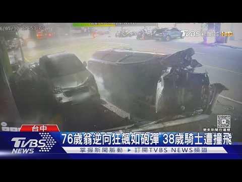 76歲翁逆向狂飆如砲彈！38歲騎士「正面撞擊」傷重不治｜TVBS新聞 @TVBSNEWS01 thumbnail