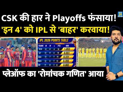 CSK की हार ने IPL 2026 Playoffs फंसाया! 'इन 4' को IPL से 'बाहर' करवाया! प्लेऑफ का 'रोमांचक गणित' आया thumbnail