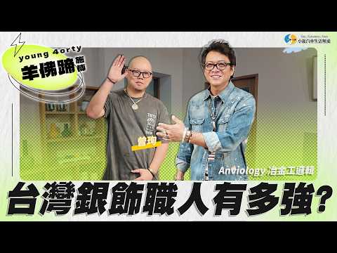 【小施生活-羊佛蹄施傅】在台灣想入門手工銀飾一定要看這集!走進Anviology看手工銀飾怎麼做! thumbnail