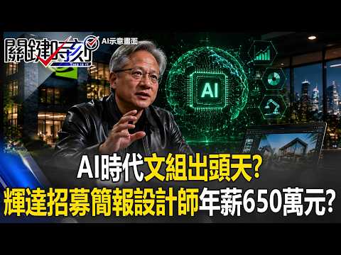 AI時代文組出頭天！？輝達招募「簡報設計師」年薪最高可達650萬元！？【關鍵時刻】20260602-2 張炤和 張禹宣 黃敬平 王瑞德 thumbnail