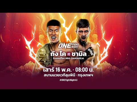 [Live] : ONE FIGHT NIGHT 43 วันนี้!! "ถัง ไค vs ชามิล" thumbnail