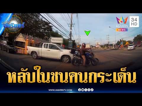 เก๋งหลับในชน จยย.ผู้ปกครองกระเด็นบาดเจ็บ | ข่าวเที่ยงอมรินทร์ | 28 พ.ค. 69 thumbnail