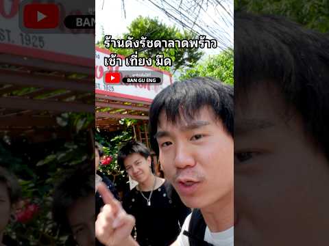 รวมร้านดังรัชดาลาดพร้าว เช้า เที่ยง มืด ครบจบ 1 วัน #บ้านกูเอง #อาหาร #รัชดา #ลาดพร้าว #onedaytrip thumbnail