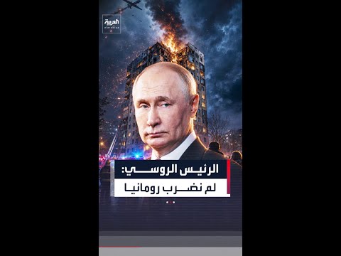 بوتين: روسيا لم تهدد الدول الأوروبية يوما.. ولا تهددها الآن thumbnail