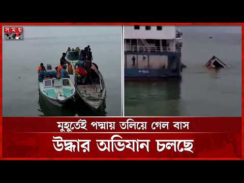 দৌলতদিয়া ফেরিঘাটে বাস দুর্ঘটনা, চালক-সহকারী উদ্ধার | Rajbari Ferry | Bus Incident | Somoy TV thumbnail