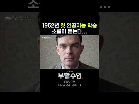 1952년 첫 인공지능 학습 소름이 돋는다… #부활수업 thumbnail