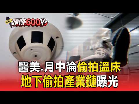醫美、月中淪偷拍溫床！針孔藏偵煙器、面紙盒…地下偷拍產業鏈曝光【頭條600秒】 thumbnail