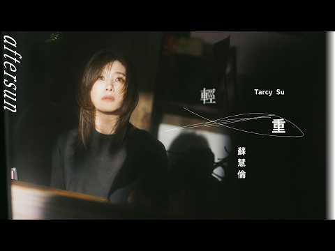 蘇慧倫 Tarcy Su [ 輕重 Aftersun ] Official Music Video thumbnail