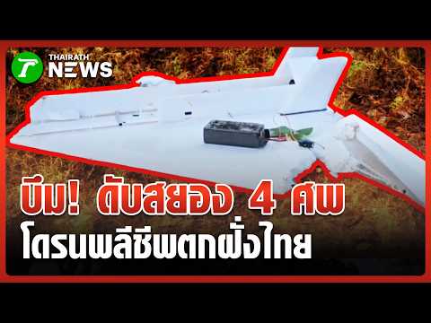 อกชายแดน! โดรนกามิกาเซ่ตกฝั่งไทย ดับคาที่ 4 ราย | 4 มิ.ย. 69 | ห้องข่าวหัวเขียว thumbnail