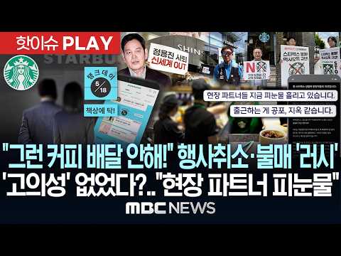 "그런 커피 배달 안해!"..행사취소·불매 '러시'..'고의성' 없었다? "현장파트너 생계 타격, 피눈물" - [핫이슈PLAY] MBC뉴스 2026년 5월 22일 thumbnail