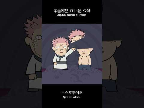 주술회전 1기 1분 요약 thumbnail