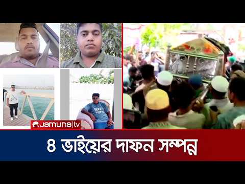 ওমান প্রবাসী নিহত ৪ ভাইয়ের দাফন সম্পন্ন; এলাকাজুড়ে শোক | Chattogram | Oman Brothers | Jamuna TV thumbnail