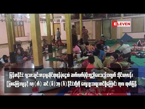 မြန်မာနိုင်ငံ လူသားချင်းစာနာမှုဆိုင်ရာရန်ပုံငွေထံ ဆက်လက်ပံ့ပိုးကူညီ thumbnail