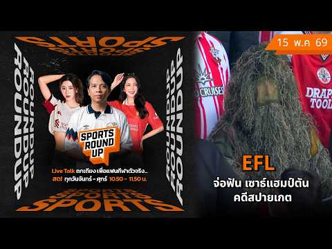 ? SPORT ROUND UP 15 พ.ค. 69 | EFL จ่อฟัน เซาธ์แฮมป์ตัน คดีสปายเกต thumbnail