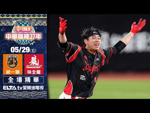 【全場精華】5/29 統一獅 vs. 味全龍 ｜ 中華職棒37年例行賽 thumbnail