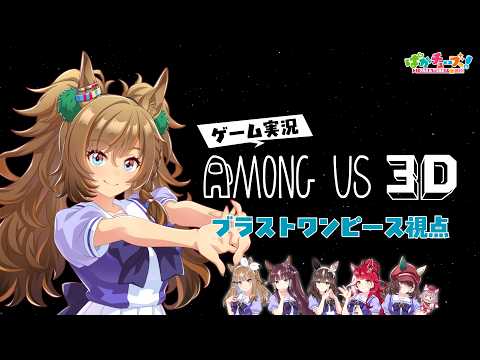 【Among Us 3D】アイ、ララ、ブラスト、ブーケ、ラヴズ、マルシュの6人でゲーム実況だ！【ブラスト視点】 thumbnail