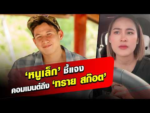 ‘หนูเล็ก ก่อนบ่าย’ ชี้แจงสาเหตุคอมเมนต์ไอจี ‘ทราย สก๊อต’ : Khaosod - ข่าวสด thumbnail